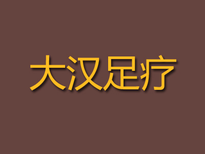 大汉足疗品牌LOGO