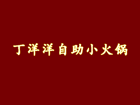 丁洋洋自助小火锅品牌LOGO