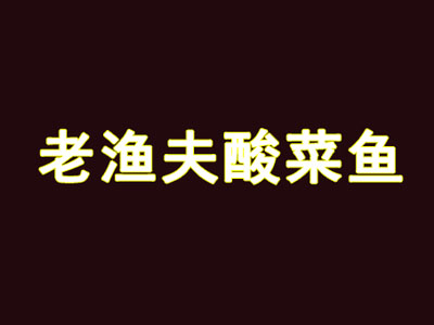 老渔夫酸菜鱼品牌LOGO