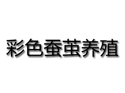 彩色蚕茧养殖品牌LOGO