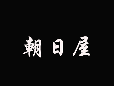 朝日屋加盟费