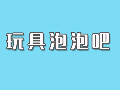 玩具泡泡吧加盟