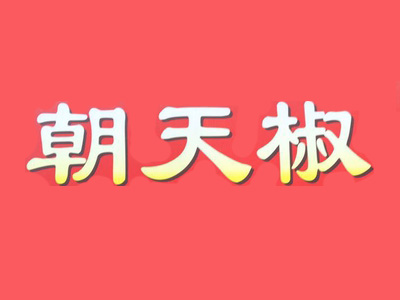 朝天椒火锅加盟费
