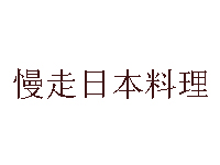 慢走日本料理加盟