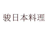 骏日本料理品牌LOGO