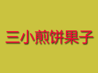 三小煎饼果子品牌LOGO