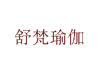 舒梵瑜伽品牌LOGO