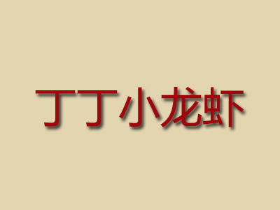 丁丁小龙虾品牌LOGO