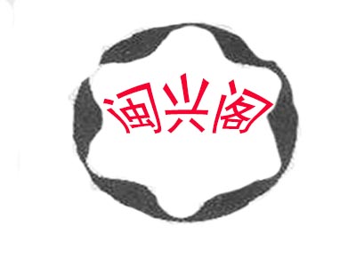 闽兴阁品牌LOGO