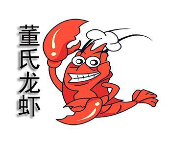 董氏龙虾加盟费