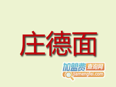 庄德面加盟费