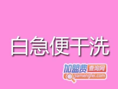 白急便干洗加盟费