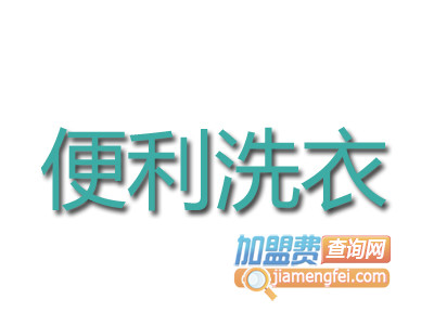 便利洗衣品牌LOGO