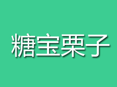 糖宝栗子加盟费
