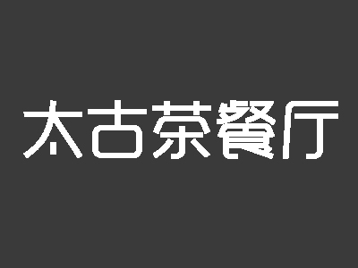 太古茶餐厅加盟费