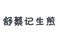 舒蔡记品牌LOGO