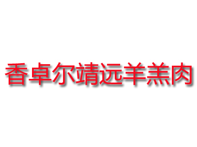 香卓尔靖远羊羔肉加盟费