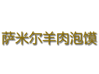 萨米尔羊肉泡馍品牌LOGO