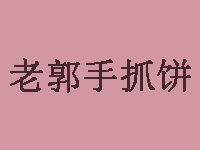 老郭手抓饼品牌LOGO