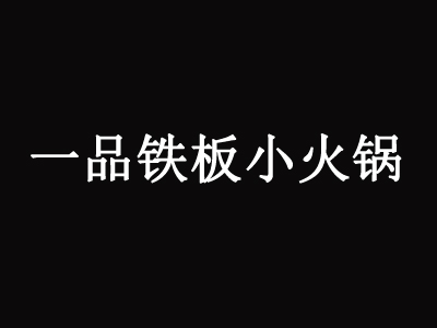 一品铁板小火锅品牌LOGO