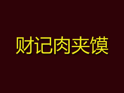 财记肉夹馍品牌LOGO