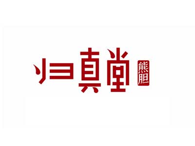 归真堂品牌LOGO