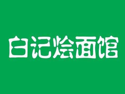 白记烩面馆品牌LOGO