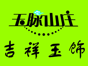 玉脉山庄品牌LOGO