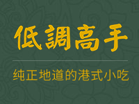 低调高手加盟费