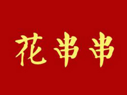 花串串加盟费