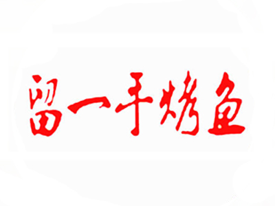 留一手烤鱼品牌LOGO