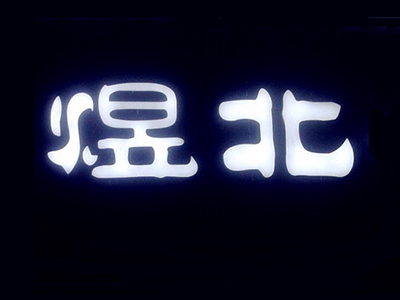 煜北西北小馆加盟费