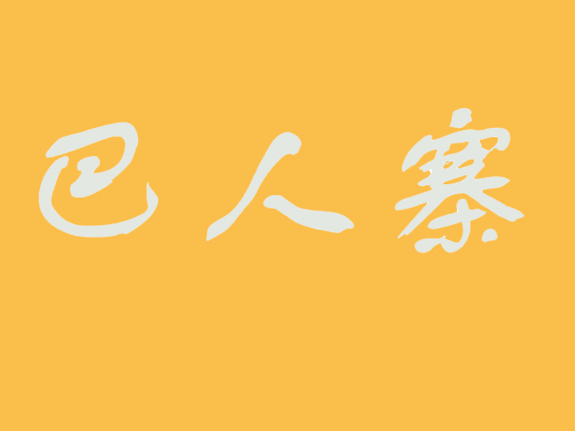 巴人寨蒸汽石锅鱼品牌LOGO