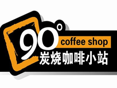 90度炭烧咖啡小站加盟费