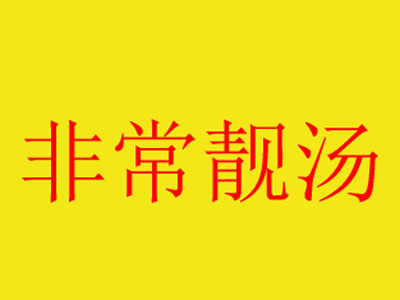 非常靓汤加盟费