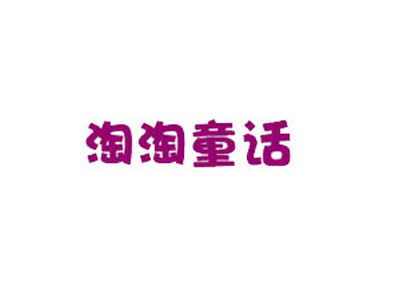 淘淘童话童装品牌LOGO