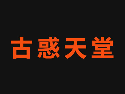 古惑天堂男装品牌LOGO