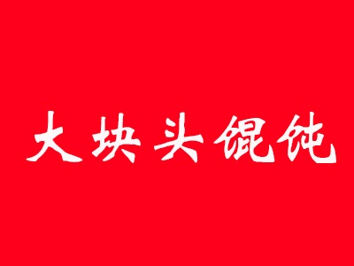 大块头馄饨品牌LOGO