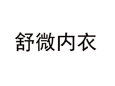 舒微内衣加盟费