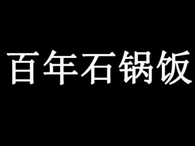 百年石锅饭加盟