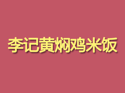 李记黄焖鸡米饭加盟