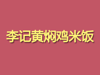 李记黄焖鸡米饭品牌LOGO