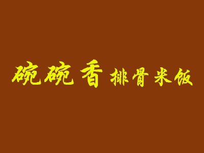 碗碗香排骨米饭品牌LOGO