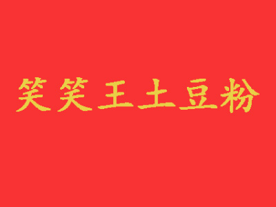 笑笑王土豆粉品牌LOGO