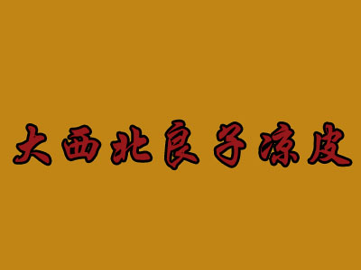 大西北良子凉皮品牌LOGO