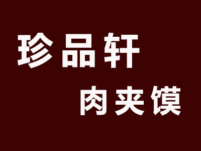 珍品轩肉夹馍品牌LOGO