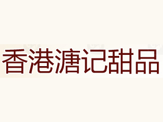溏记甜品加盟费