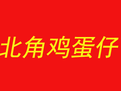 北角鸡蛋仔品牌LOGO