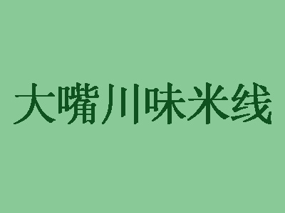 大嘴川味米线加盟费