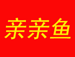 亲亲鱼品牌LOGO